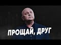 НЕ СТАЛО ИГОРЯ ГАМУЛЫ | Памяти великого человека и нашего доброго друга