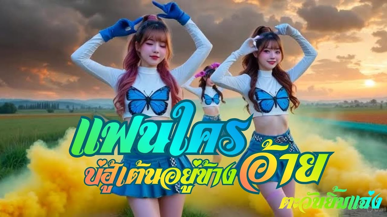 เพลง แฟนใครบ่ฮู้เต้นอยู่ข้างอ้าย-ตะวันยิ้มแฉ่ง#ลูกทุ่งอินดี้ #เพลงใหม่2025 #เพลงใหม่ล่าสุด#เพลงดัง