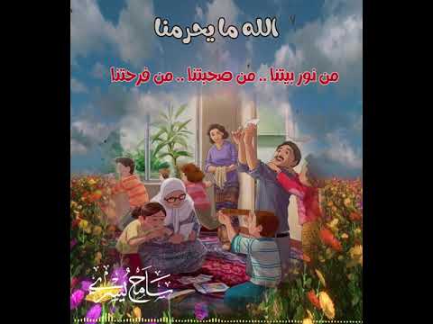 الله ما يحرمنا