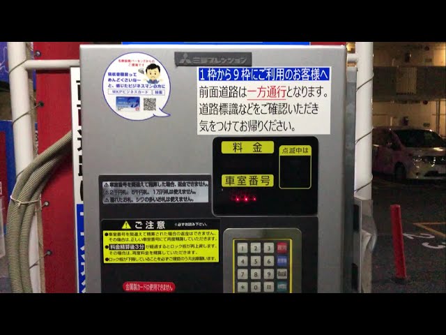 名古屋市 東区】名鉄協商パーキング ナゴヤドーム西第2 駐車場（精算機  