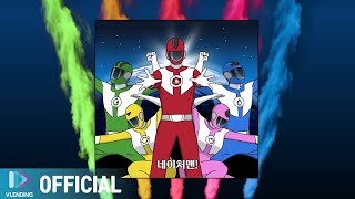 [MV] 노라조 - 네이처맨 (웹툰 ver.) [네이버 웹툰 '네이처맨' (Nature Man (Naver Webtoon)) OST]