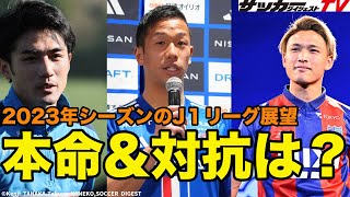 【J1リーグ優勝予想】サッカーダイジェスト編集部が選ぶ「本命」「対抗」は？