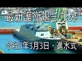 護衛艦もがみ　進水式の日