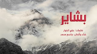 أغنية بشاير - علي الخوار - جاسم محمد - النسخة الأصلية HD