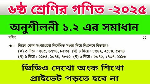 ৬ষ্ঠ শ্রেণীর গণিত অনুশীলনী ১.২ সমাধান। নতুন বই ২০২৫। ১১ পৃষ্ঠার ৩ নং। #class6math