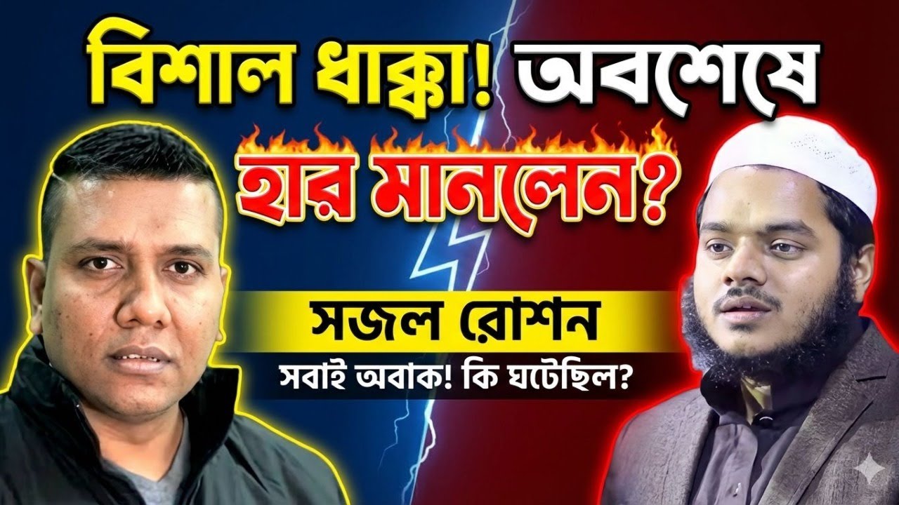 সজল রোশন হার মানলেন?