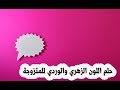 حلم اللون الزهري والوردي للمتزوجة في المنام - حلم الحذاء والفستان الوردي بالمنام