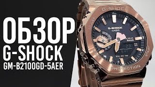 Обзор ЧАСОВ CASIO G-SHOCK GM-B2100GD-5A | Где купить со скидкой?