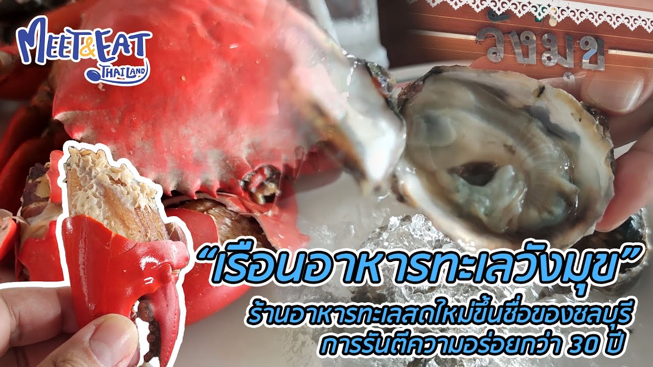 Meet and Eat Thailand [ เรือนอาหารทะเลวังมุข ] YouTube