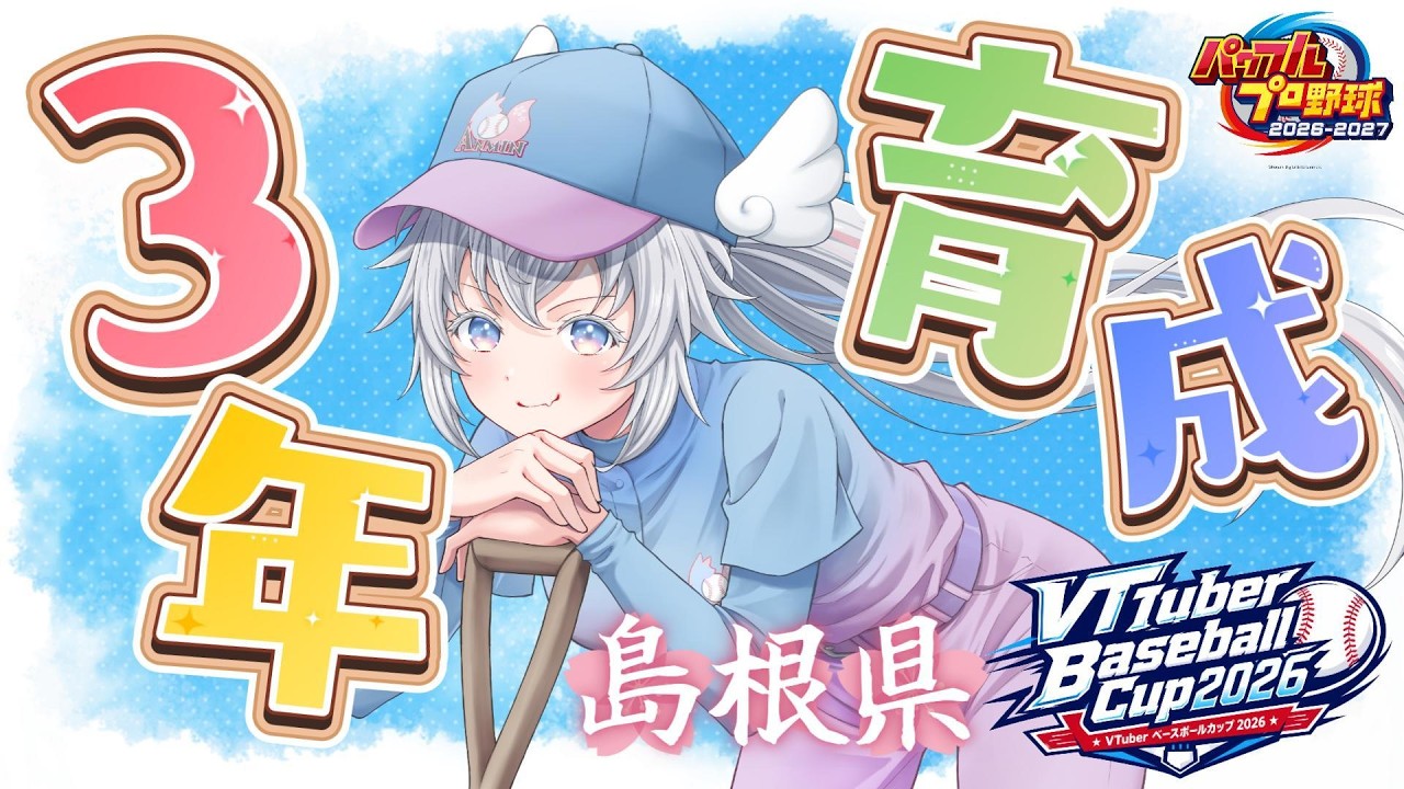 【 #パワフルプロ野球2026 / #栄冠ナイン 】#VBC2026 あんみん高校⚾育成配信2年目夏🌻甲子園から✨島根県お世話になります🌸#5