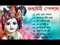         janmashtami bangla gaan  krishna bengali songs  2023