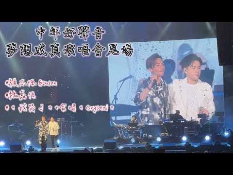 中年好聲音演唱會 尾場 顏志恒 Benson《我哭了》+《Crystal》魏嘉信合唱 2023.5.14
