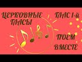 Тропарь Воскресный глас 1. Тропарь Кресту глас 1 текст. Церковные гласы слушать и петь.