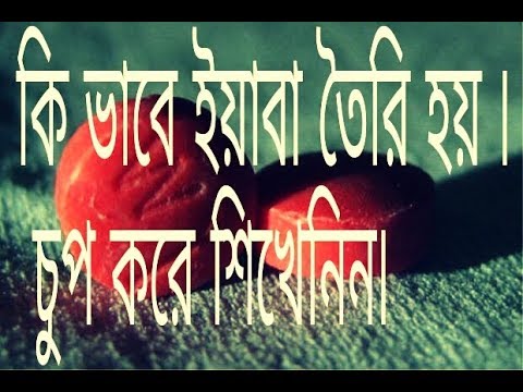yaba ইয়াবা