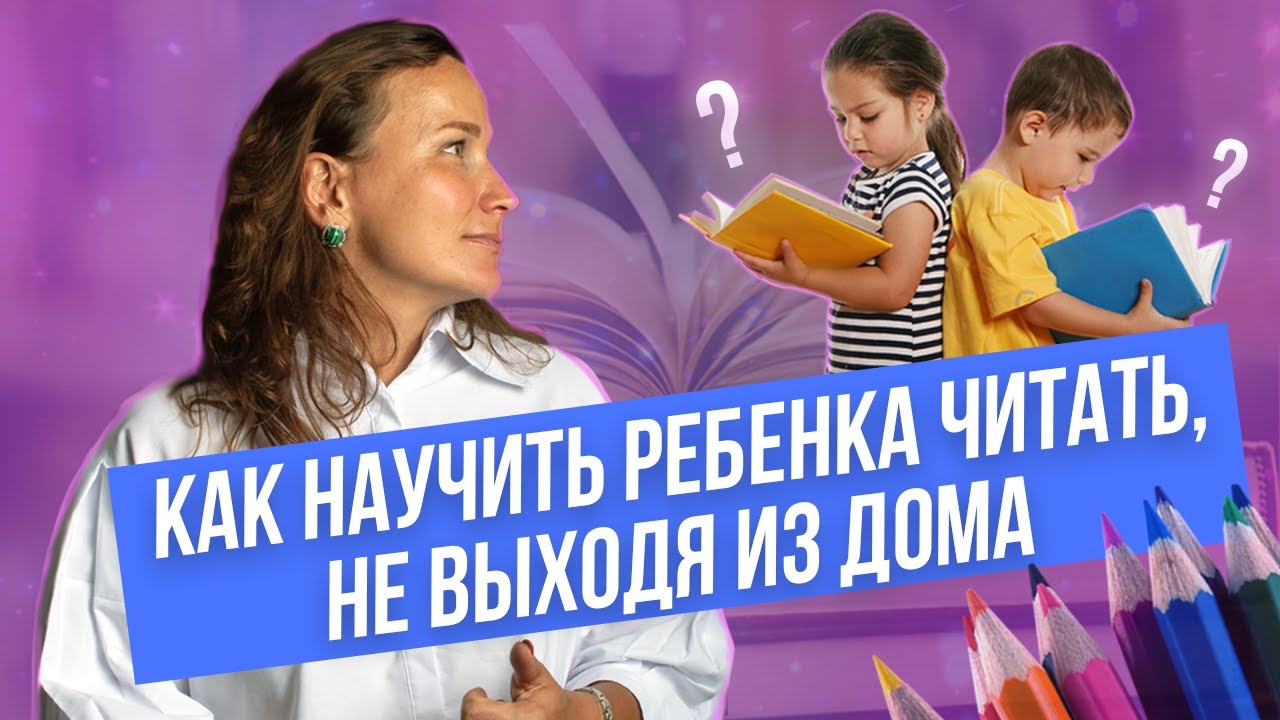 Как научить ребенка читать в домашних условиях? | Matrius