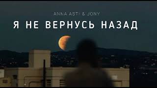 Anna Asti & Jony - Я Не Вернусь Назад | Музыка 2023