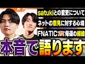 【ただいまFNATIC】ロースター変更に伴うアレコレに本音で語る【APEX/メルトステラ/satuki/YukaF/Kernel garcia/FNATIC】