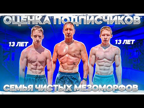 Семья Чистых Мезоморфов! Сыновьям 13 лет! Archo Morris оценивает форму своих подписчиков