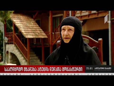 სააღდგომო მზადება ატენის დედათა მონასტერში