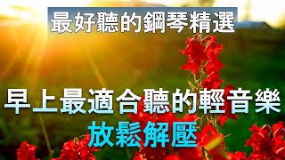 [放鬆音樂] 音樂開始新的一天, 早晨的冥想音乐, 音樂讓您感到舒適