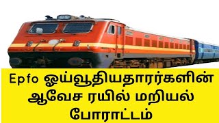 நாடு முழுவதும் ஓய்வூதியதாரர்களின் ஆவேச ரயில் மறியல் போராட்டம்whyman suresh epfo