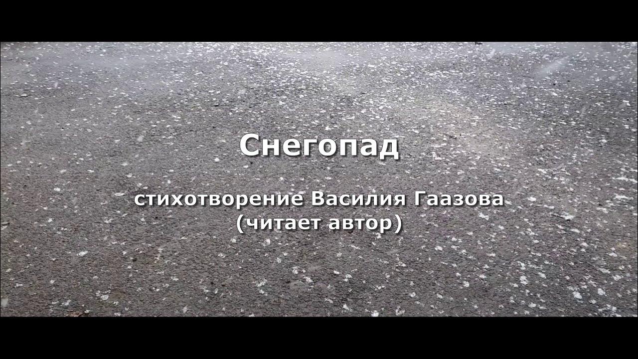 Стихи про снег в апреле смешные. Шёл снег неспешно и торжественно стихотв размер. Черный снег стихотворение. Черный снег стихотворение. Стих про снег.