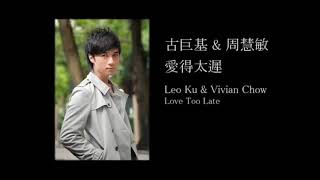 古巨基 & 周慧敏   愛得太遲 LYRICS