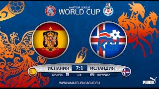 Amateur World Cup 2016 | Испания – Исландия.(Итак, дорогие друзья, вчера стартовал Чемпионат Мира по футболу под эгидой Amateur League! И в матче открытия сборн..., 2016-09-13T14:36:17.000Z)