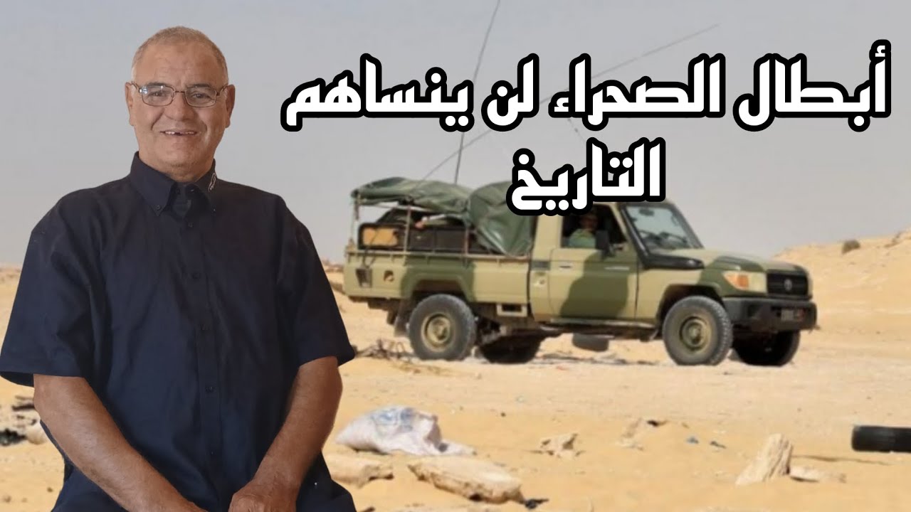 أبطال الصحراء لن ينساهم التاريخ#5