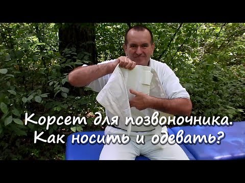 Как правильно одевать корсет для позвоночника