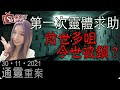 第一次靈體求助丨前世多咀今世被鎖？-通靈重案-KentGor_廸嘉-2021年11月30日