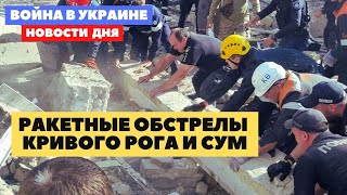 Новости Украины: обстрелы сегодня 08.09.2023 | Кривой Рог, Запорожье, Сумы