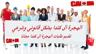 كيف تهاجر إلى كندا بطريقة قانونية و مضمونة و حقيقة قرعة كندا 2019