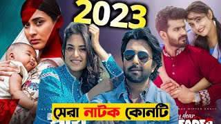 New Bangla Natok 2024 | সেরা নাটক কোনটি ২০২৩ | নতুন নাটক ২০২৪ | Natok Totini 2024