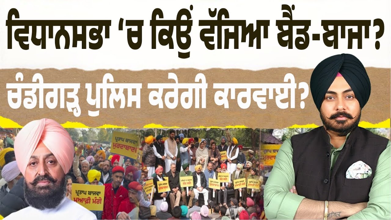 70 ਸਾਲਾਂ ‘ਚ ਪਹਿਲੀ ਵਾਰ…ਵਿਧਾਨਸਭਾ ਬਾਹਰ ਬੈਂਡ ਵਾਜਿਆਂ ਨਾਲ ਸਰਕਾਰ ਦਾ ਪ੍ਰਦਰਸ਼ਨ…ਚੰਡੀਗੜ੍ਹ ਪੁਲਿਸ ਕਰੇਗੀ ਕਾਰਵਾਈ?