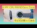 A MY GIRL FRIEND/Sexy Zone 【サビだけ歌ってみた】