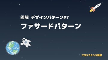 【図解】Facadeパターン - デザインパターンシリーズ#7