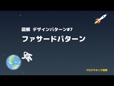【図解】Facadeパターン - デザインパターンシリーズ#7