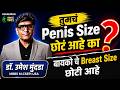 Penis Size छोटं? Breast Size कमी? जाणून घ्या सत्य | Dr.Umesh Mundada | Ashakiran Clinic