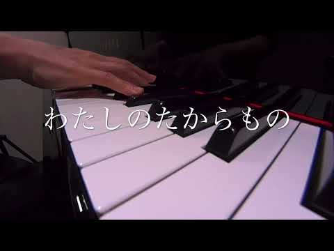 わたしのたからもの(バイエル76番から) 　おかあさんといっしょ　ピアノ 歌詞　s