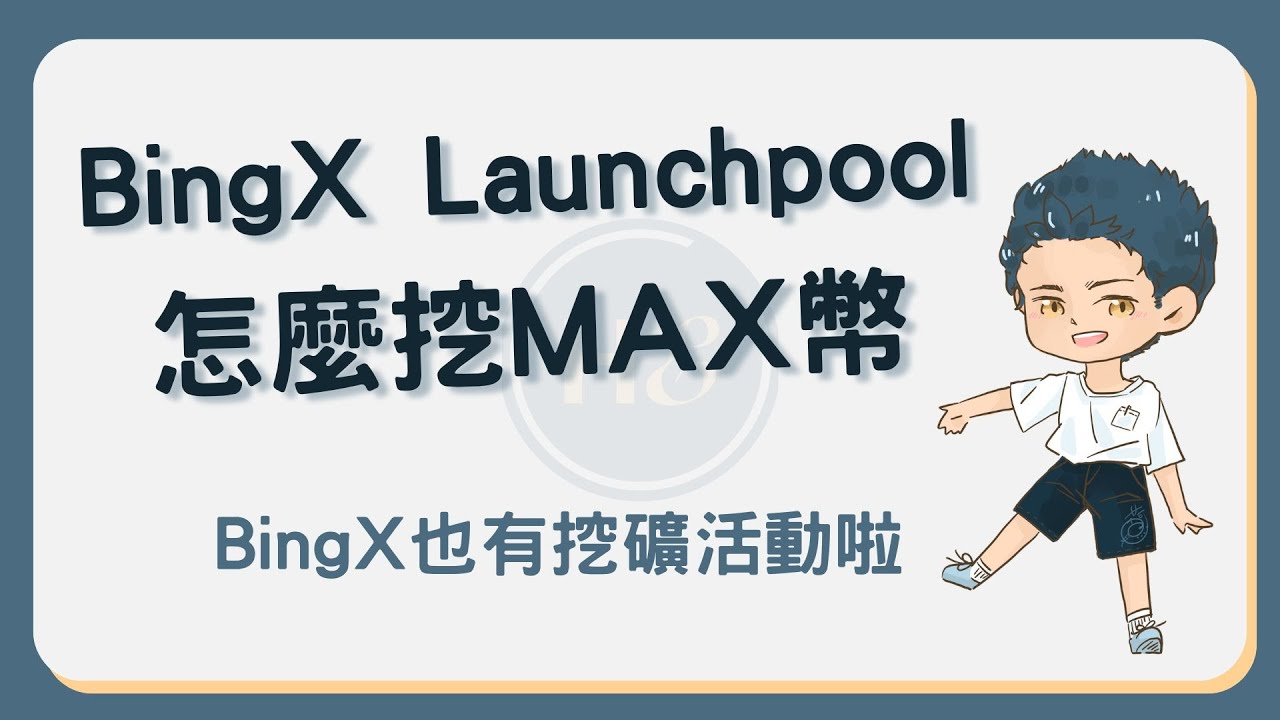 BingX Launchpool 教學：新幣挖礦只要3 步驟！申購流程圖解- 新手理財的領路者
