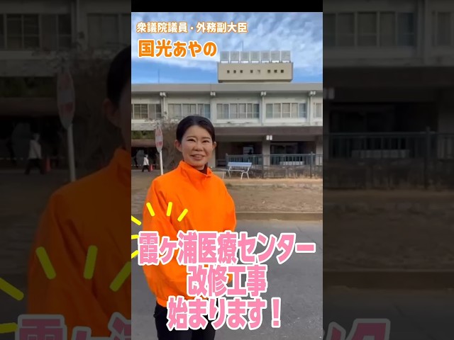 霞ヶ浦医療センター改修工事始まります！