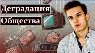 Почему общество деградирует и как этому противостоять? Комплексный анализ