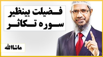 فضلیت سوره تکاثر که نمیدانید، روز