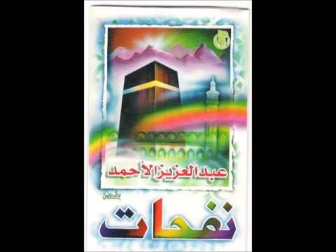 05 إلى عرفات الله نفحات عبدالعزيز الأحمد