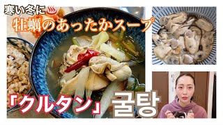 【寒い冬に】韓国式牡蠣のあったかスープ「クルタン」の作り方【韓国美女が教える簡単本格レシピ】/굴탕 만들기