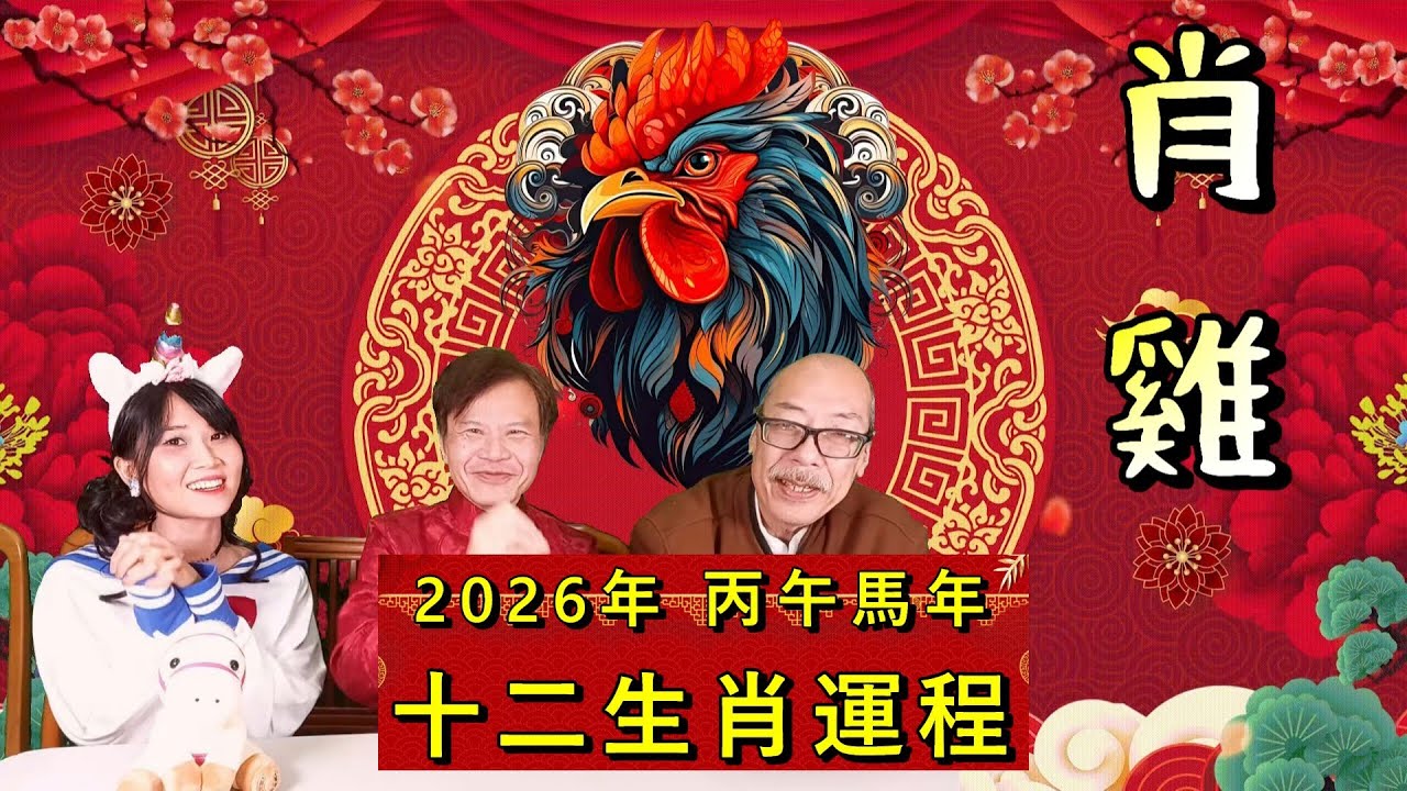 2026年 丙午年 馬年十二生肖運程 10- 肖雞 (廣東話)