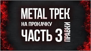 Metal Трек На Прокачку Часть 3 Сведение И Мастеринг Метал Песни Разбор