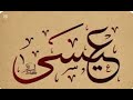 قصه سيدنا عيسى عليه السلام قصص الأنبياء الحلقه 16