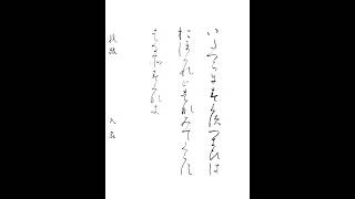 書道・習字・書写のお手本 「いたづらにすぐす月日」(e-OTEHON by 書道